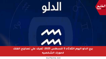 برج الدلو اليوم الثلاثاء 5 أغسطس 2025: تعرف على نصائح الفلك لأمورك الشخصية